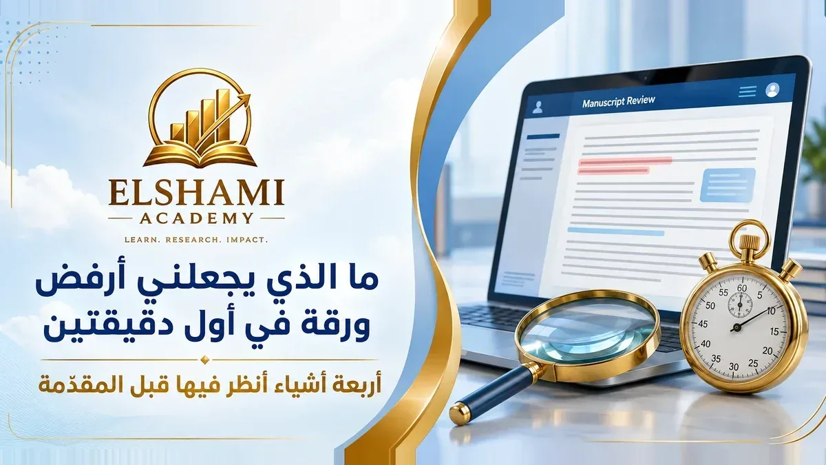 ما الذي يجعلني أرفض ورقة في أول دقيقتين — أكاديمية الشامي