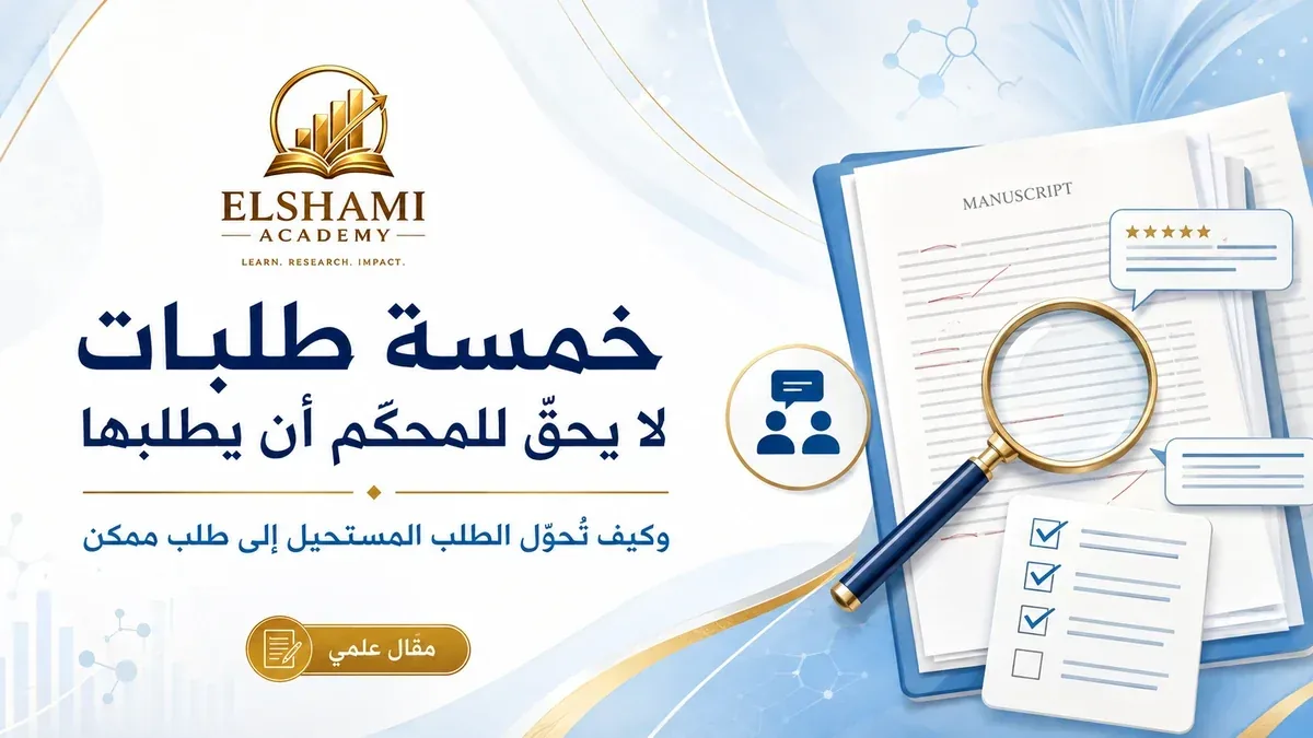 خمسة طلبات لا يحقّ للمحكّم أن يطلبها — أكاديمية الشامي