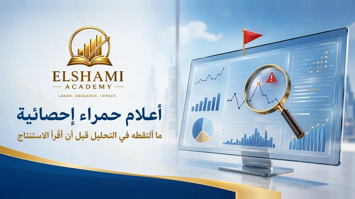 أعلام حمراء إحصائية: ما ألتقطه في التحليل قبل أن أقرأ الاستنتاج — أكاديمية الشامي