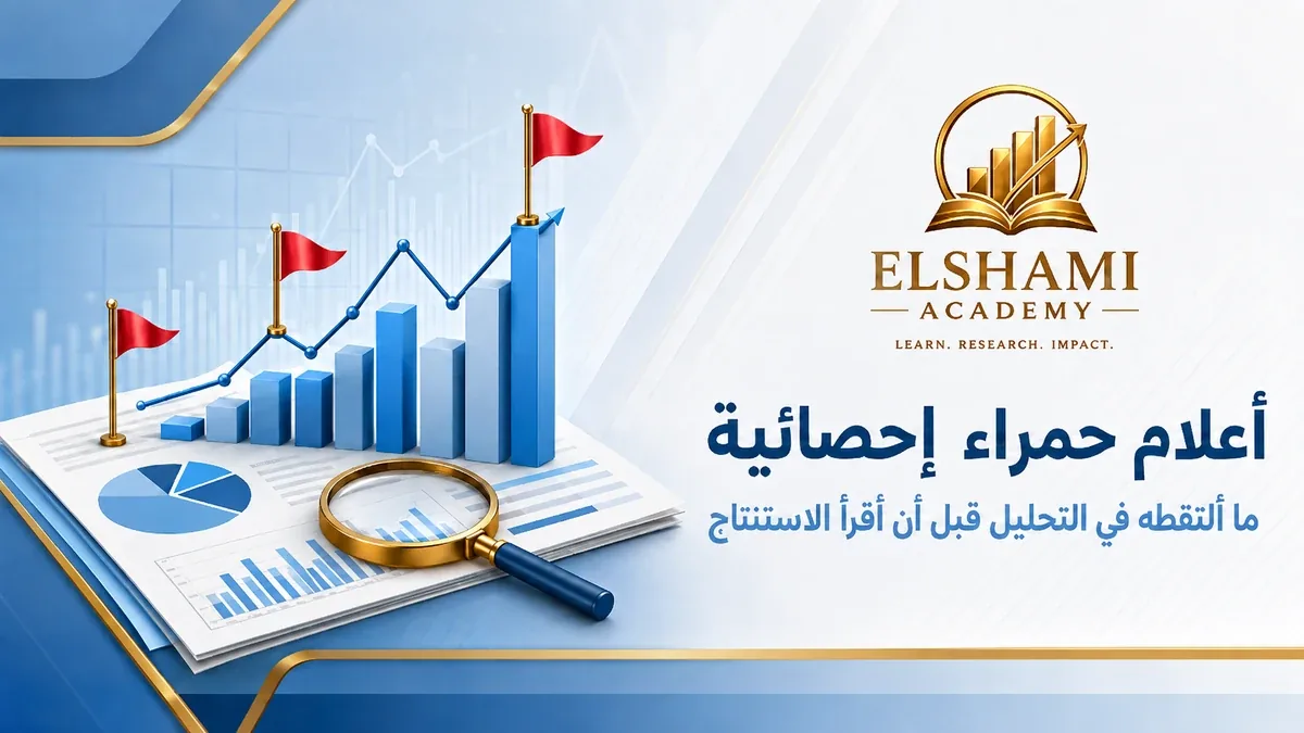 أعلام حمراء إحصائية: ما ألتقطه في التحليل قبل أن أقرأ الاستنتاج — أكاديمية الشامي