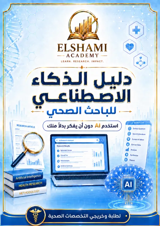 غلاف دليل الذكاء الاصطناعي للباحث الصحي
