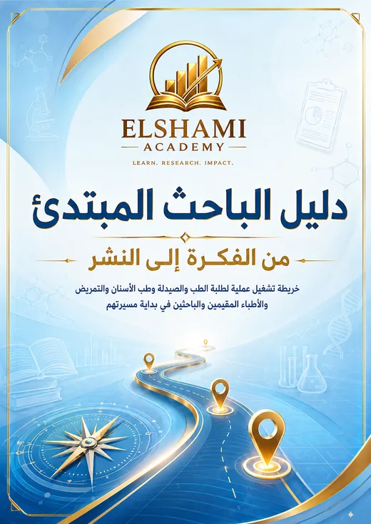غلاف دليل الباحث المبتدئ
