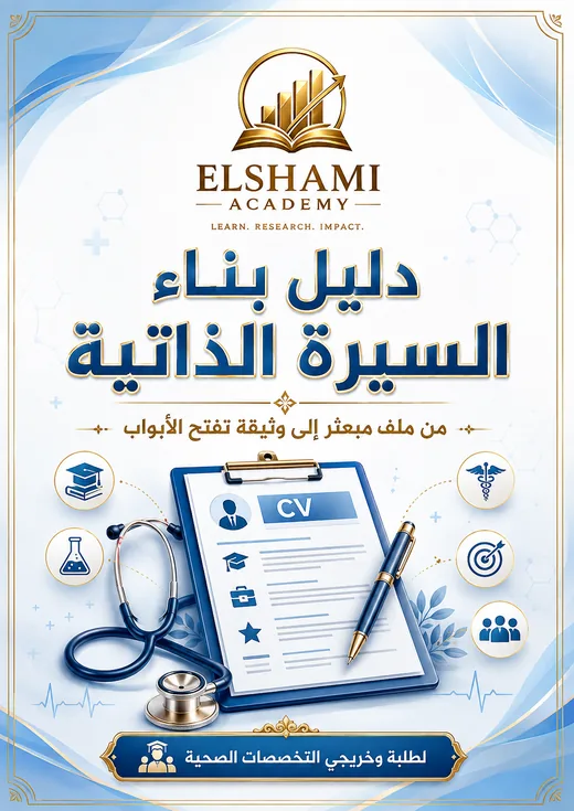غلاف دليل بناء السيرة الذاتية