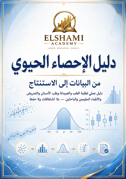 غلاف دليل الإحصاء الحيوي