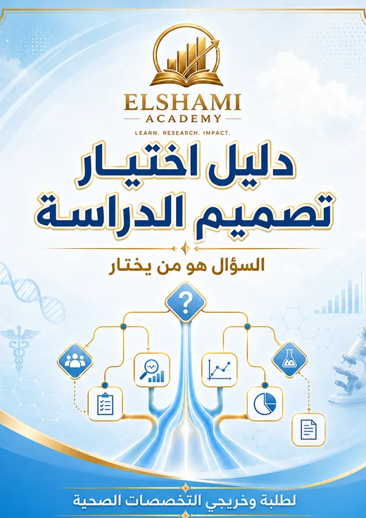 غلاف دليل اختيار تصميم الدراسة