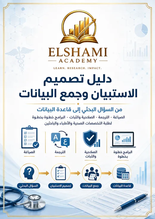 غلاف دليل تصميم الاستبيان وجمع البيانات