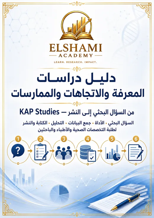 غلاف دليل دراسات المعرفة والاتجاهات والممارسات