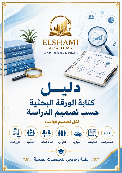 غلاف دليل كتابة الورقة البحثية حسب تصميم الدراسة