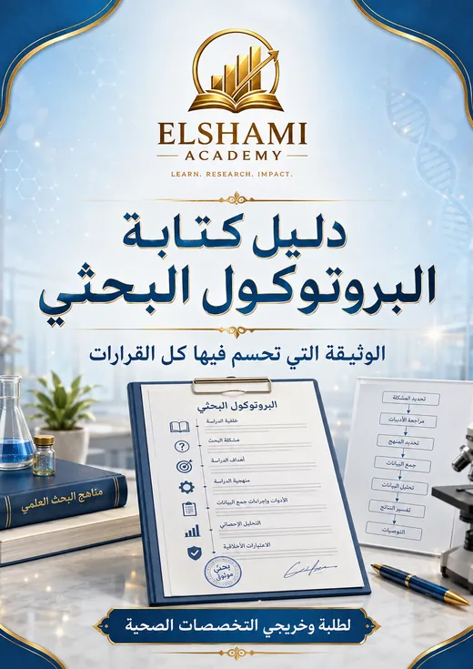 غلاف دليل كتابة البروتوكول البحثي