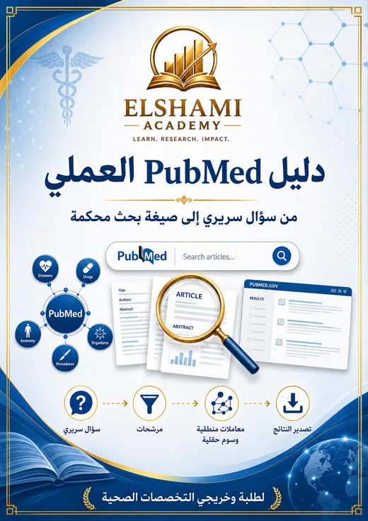 غلاف دليل PubMed العملي