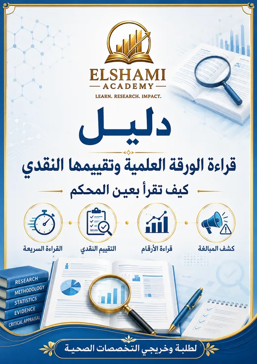 غلاف دليل قراءة الورقة العلمية وتقييمها النقدي