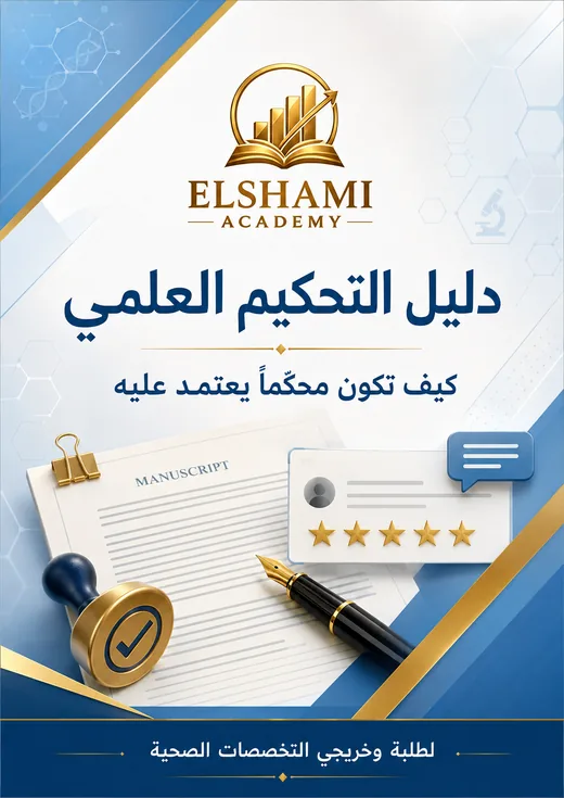 غلاف دليل التحكيم العلمي