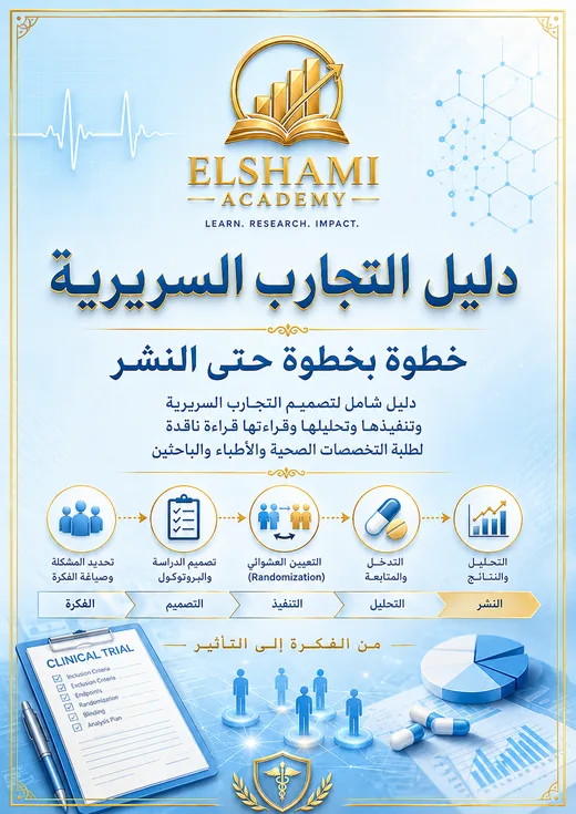 غلاف دليل التجارب السريرية